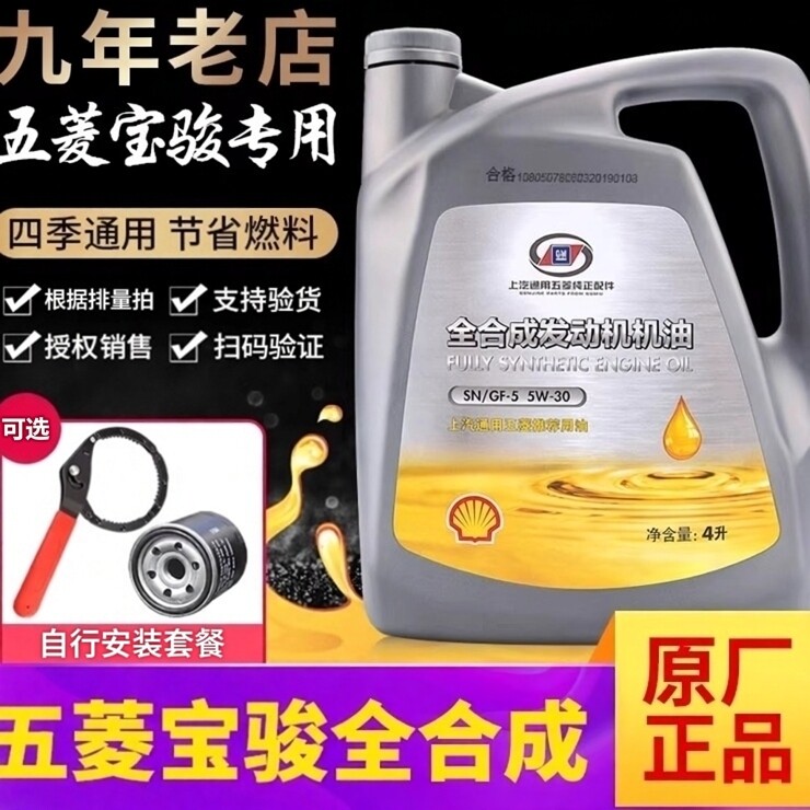 全合成机油壳/牌四季专用五菱发动机油SN级4L润滑油560/510/730/