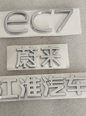 江淮蔚来后备箱字标原厂正品