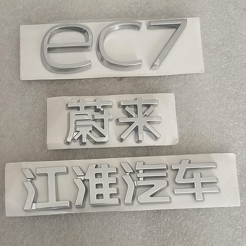 江淮蔚来后备箱字标原厂正品