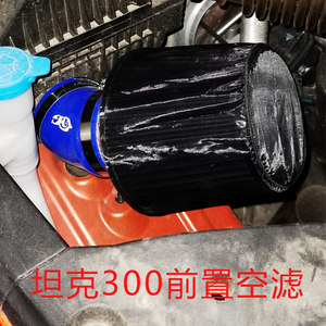 适配长城WEY 坦克300 改装进气高流量冬菇头蘑菇头带防沙罩导风滤