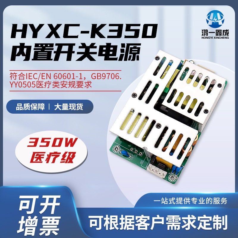 HYXC K350 医疗裸板开关电源350W 19V过认证现货