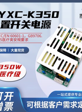 HYXC K350 医疗裸板开关电源350W 19V过认证现货