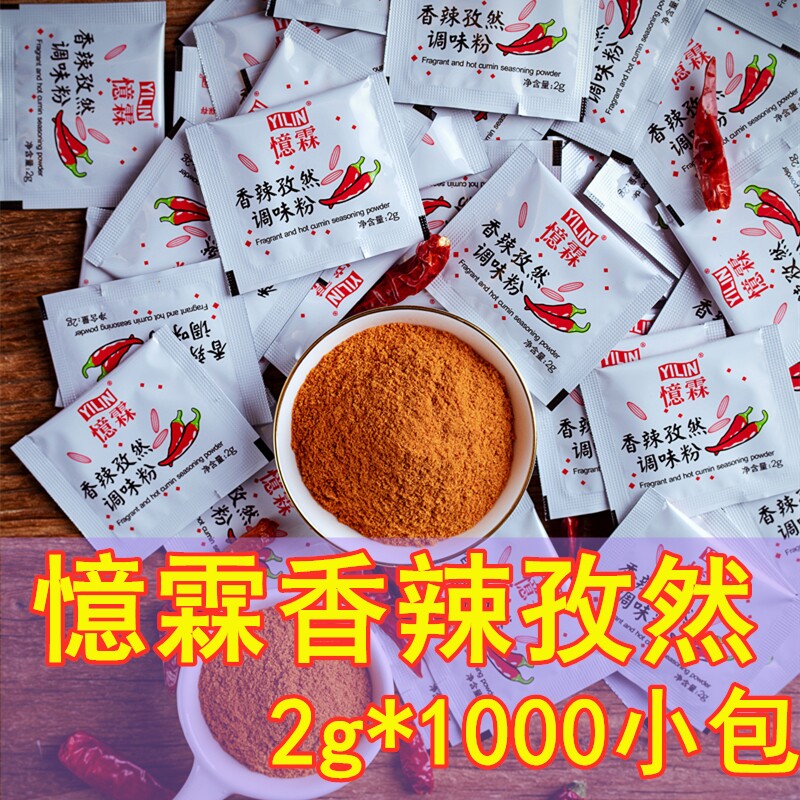 忆霖孜然香辣包香辣粉1000小包孜然味香辣调味粉kfc香辣鸡翅蘸料