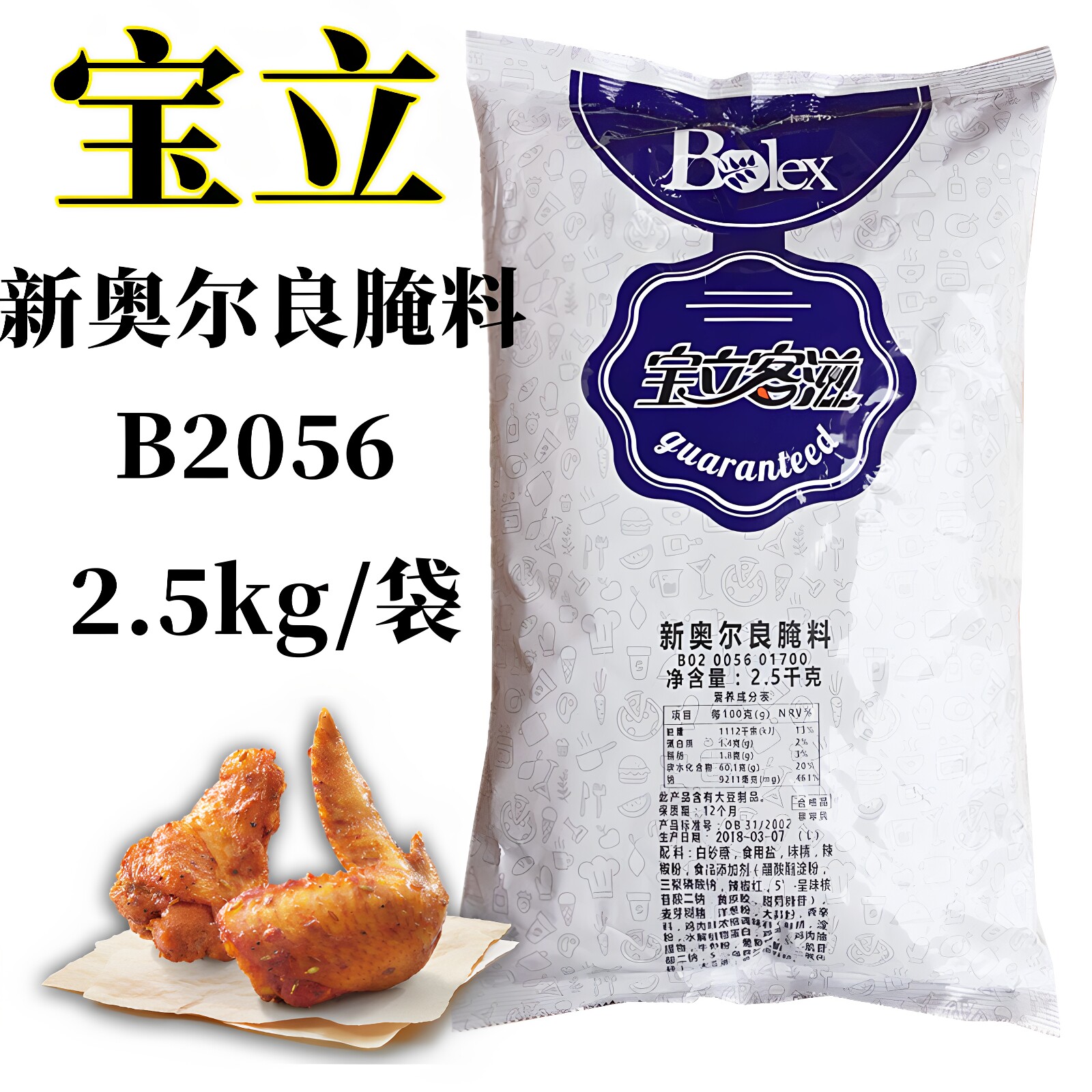 宝立B2056烤鸡粉新奥尔良风味烤翅料烧烤腌料烤肉腌料2.5kg装包邮