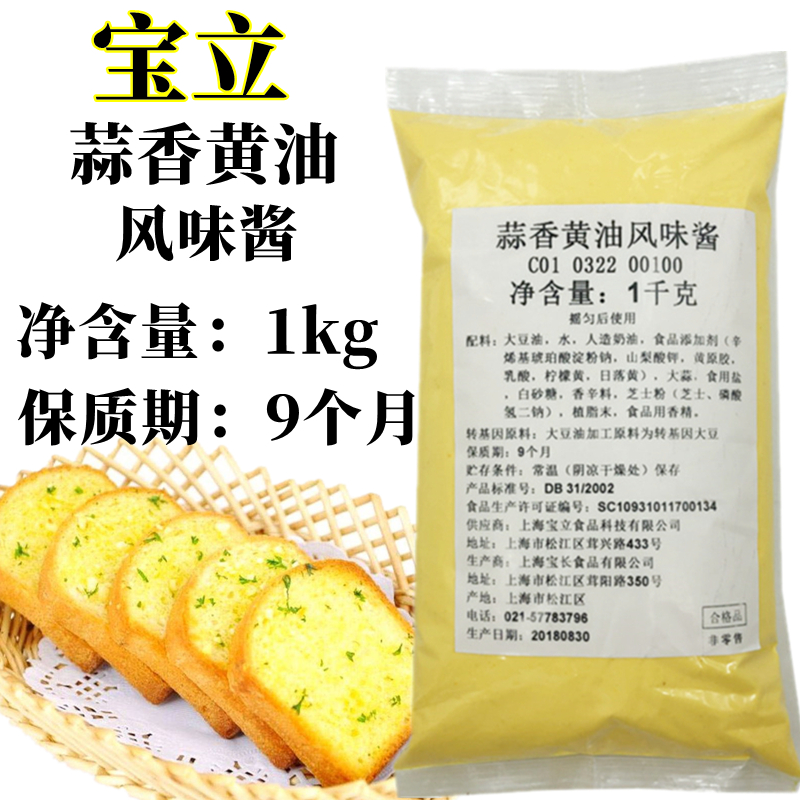 宝立蒜香黄油风味酱1kg商用吐司法式面包酱炸鸡蘸酱烘培原料包邮