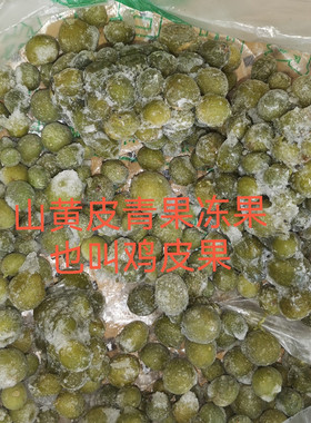 广西山黄皮果鸡皮果青果冰冻果做配料香料去腥做凉拌鸭脚烧烤酱