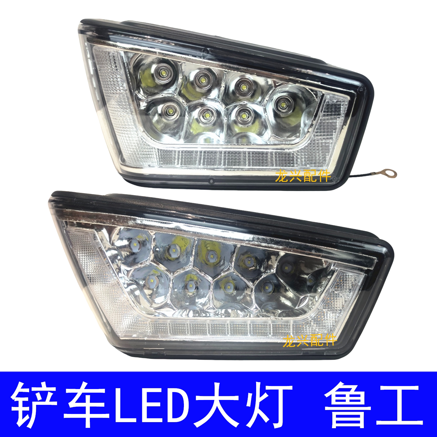鲁工装载机新款前大灯led工程机械led工作灯小型装载机铲车配件