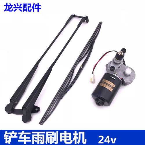 小铲车雨刷电机装载机雨刷器