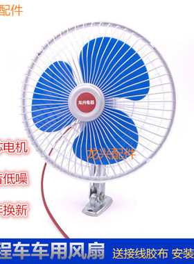 铲车风扇大货车车载12v24v