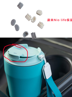 通用蔚来Nio Life咖啡随行杯盖子上的硅胶塞配件密封防漏胶粒