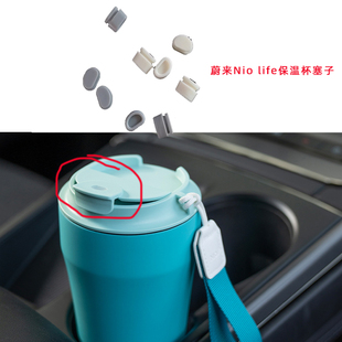 通用蔚来Nio Life咖啡随行杯盖子上的硅胶塞配件密封防漏胶粒