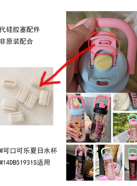 通用GERM可口可乐夏日水杯GM14DB51931杯盖防漏硅胶塞胶粒配件