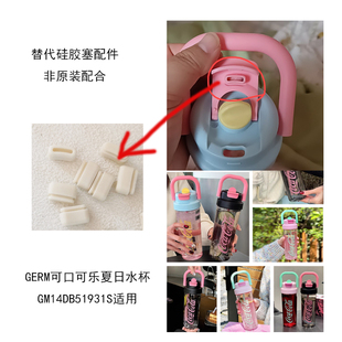 通用GERM可口可乐夏日水杯GM14DB51931杯盖防漏硅胶塞胶粒配件