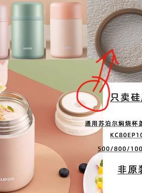 适用苏泊尔KC80EP10焖烧杯500/800/1000ML保温饭盒盖防漏硅胶圈
