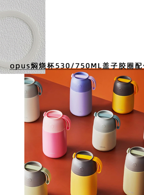 通用OPUS焖烧杯530ml/750ml盖子密封圈防漏硅胶圈皮圈配件