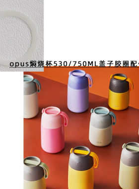 焖烧杯530ml/750ml盖子密封圈