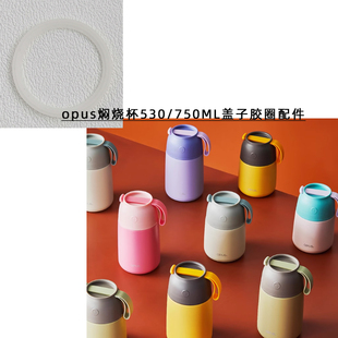 通用OPUS焖烧杯530ml/750ml盖子密封圈防漏硅胶圈皮圈配件