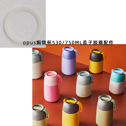 焖烧杯530ml/750ml盖子密封圈