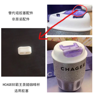 通用霸王茶姬CHAGEE咖啡杯250ml杯盖硅胶塞配件胶粒