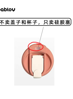 通用bablov花伴森杯盖胶塞密封防漏硅胶材质胶粒