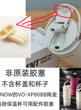 通用vanow陶瓷内胆大容量保温杯VO-XP80BB盖子防漏胶塞子胶粒配件