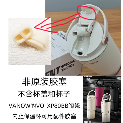 VO-XP80BB盖子防漏胶塞胶粒配件