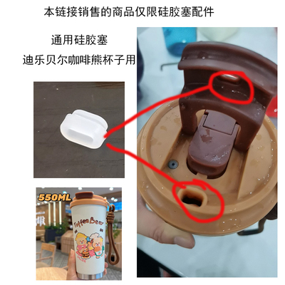 550ml咖啡熊保温杯盖子胶塞