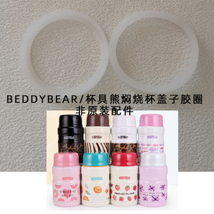 适用韩国杯具熊BEDDYBEAR焖烧杯盖密封圈胶圈配件非原装