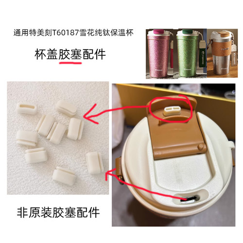 雪花纯钛保温杯盖防漏胶塞