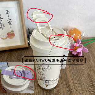 通用VANOW铃兰保温咖啡杯盖子透明硅胶塞密封防漏封水口胶粒