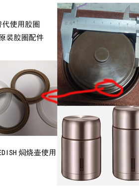 德国焖烧杯盖子胶圈配件