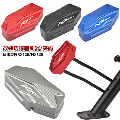 本田裂行125改装边撑脚垫辅助器