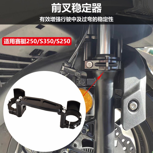 光阳赛艇250S350改装前叉稳定器