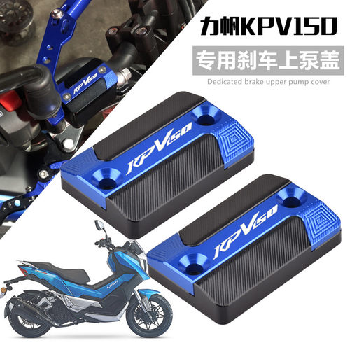 适用LIFAN力帆KPV150 ADV 改装铝合金刹车上泵盖油壶盖油杯装饰盖