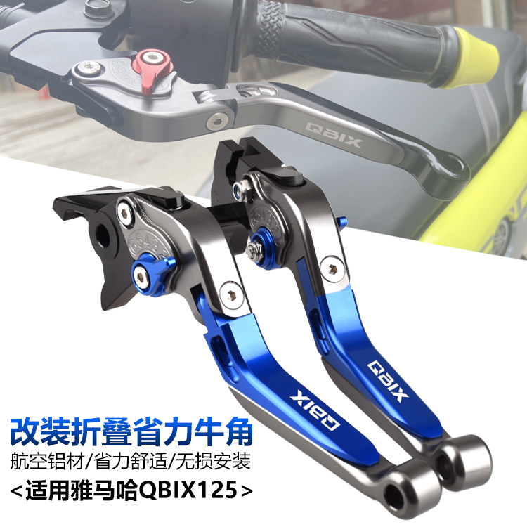 适用雅马哈泰国QBIX改装刹车牛角