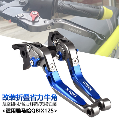 适用雅马哈泰国QBIX改装刹车牛角