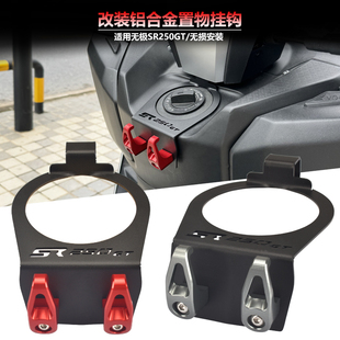 适用隆鑫无极SR250GT 改装不锈钢置物挂钩铝合金行李头盔中置挂钩