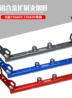 适用VOREI大阳 150ADV 350ADV 改装多功能扩展平衡杆导航手机支架