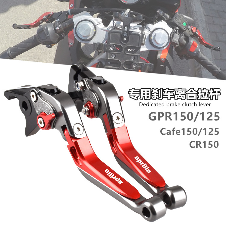 阿普利亚CR150 GPR150/125 Cafe125/150改装刹车牛角离合手把拉杆-封面