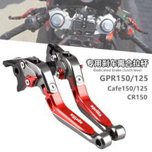 150改装 阿普利亚CR150 Cafe125 125 刹车牛角离合手把拉杆 GPR150