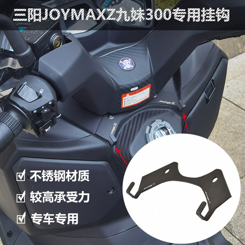 三阳九妹Z300龙头车把挂钩不锈钢