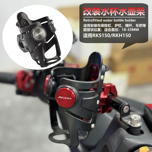 光阳RKS/RKH150改装通用水杯架