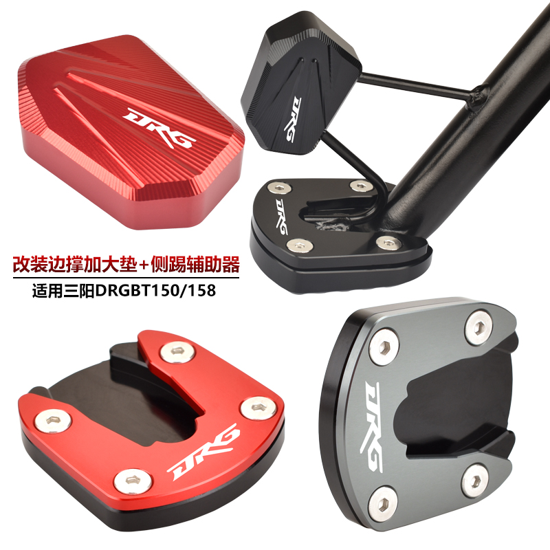 三阳DRG150/158改装边撑加大垫