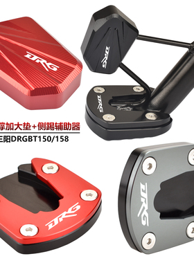 适用SYM三阳DRG150改装边脚撑加大垫 DRGBT158侧踢辅助块小脚架座