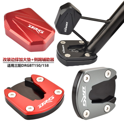 三阳DRG150/158改装边撑加大垫