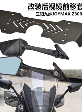 SYM三阳Z300九妹JOYMAXZ300改装防眩目可折叠后视反光镜前移码座