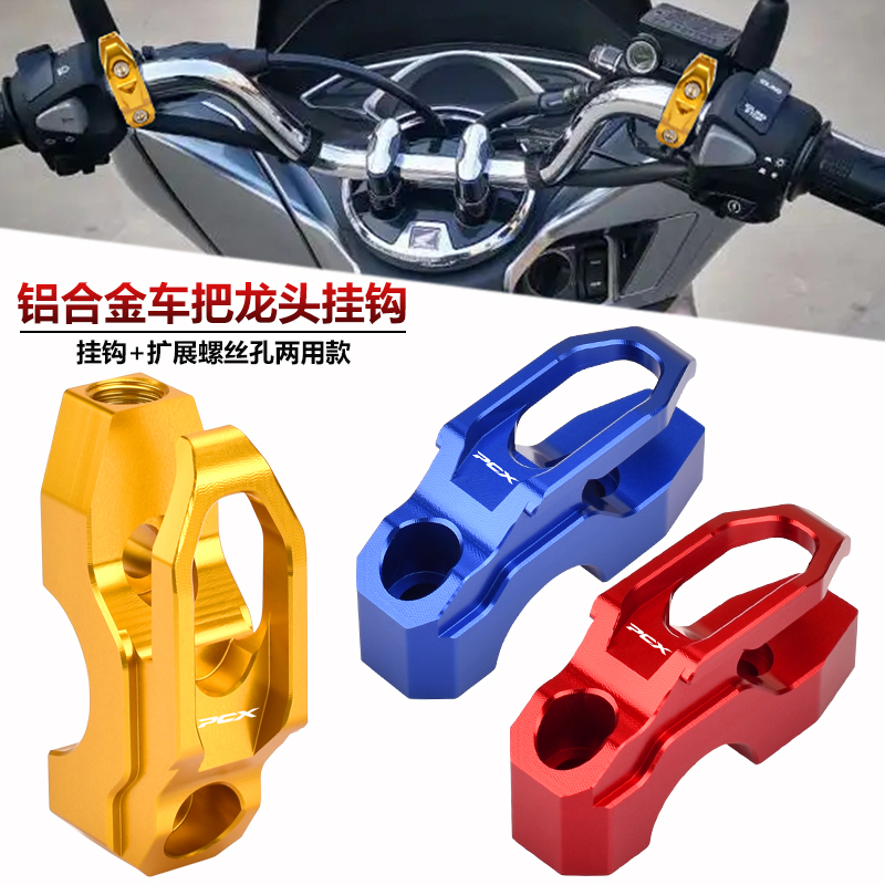 本田PCX160/150改装车把置物挂钩