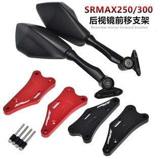 阿普利亚SRMAX250/250GT sr-max300 改装后视镜前移码 反光镜支架