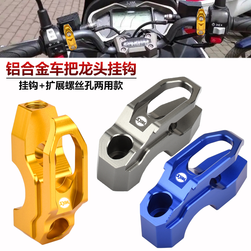 三阳巡弋150/DRG158车把置物挂钩