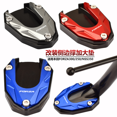 FORZA350改装边撑加大垫本田底座